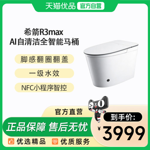希箭（HOROW）R3max零水压AI自清洁智控智能马桶（不含安装）