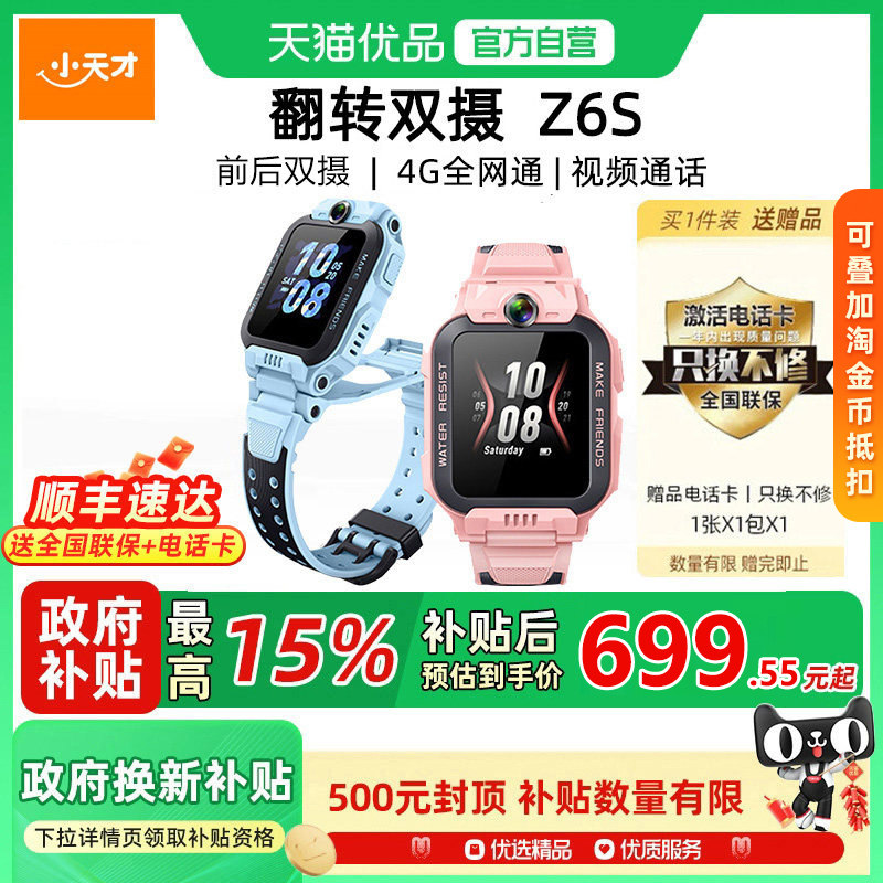 【政府补贴15%】小天才电话手表Z6S儿童智能手表4g全网通前后双摄视频通话定位防水中小学生官方正品官网旗舰