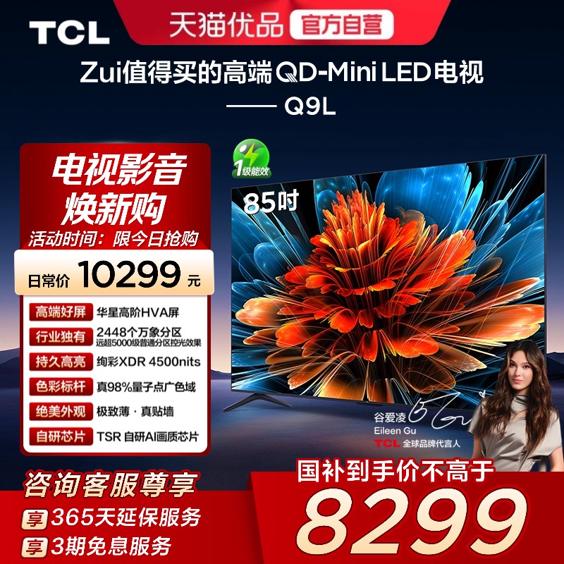 TCL 85Q9L 85英寸 QD-Mini LED 2448个万象分区华星屏 4+64GB电视