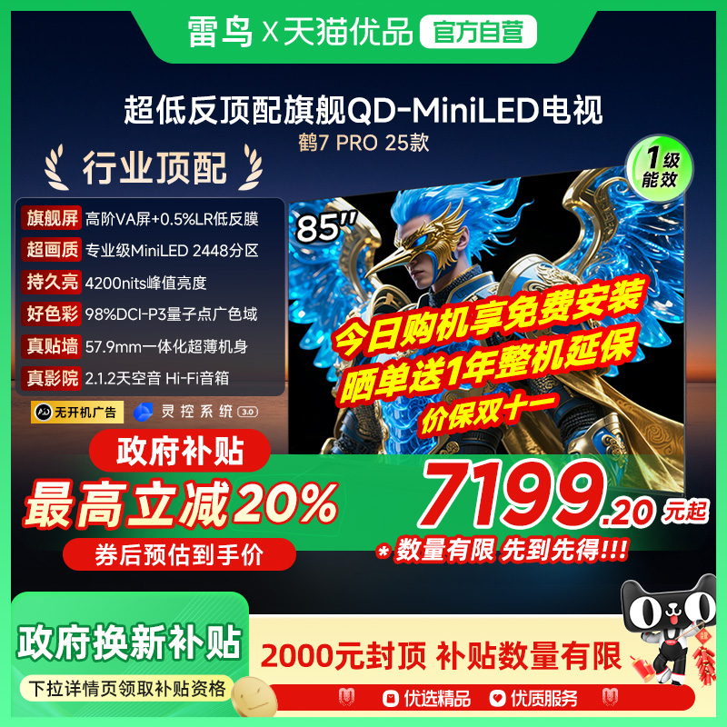雷鸟鹤7 PRO 25款85英寸QD-MiniLED超低反智能电视机补贴85R795C