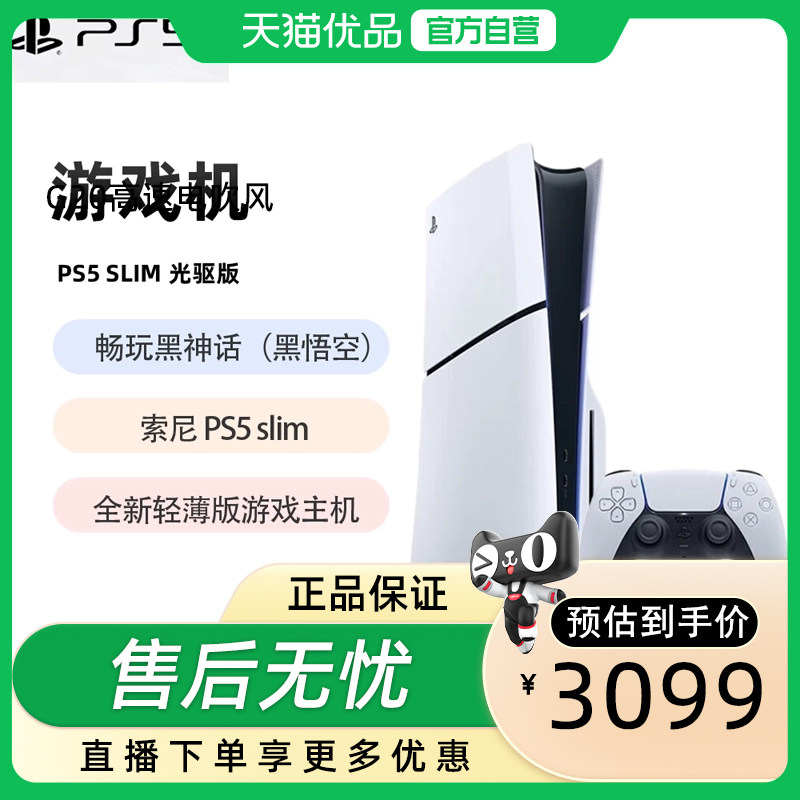 索尼（SONY）PS5 PlayStation5 轻薄版 光驱版 PS5slim 游戏机