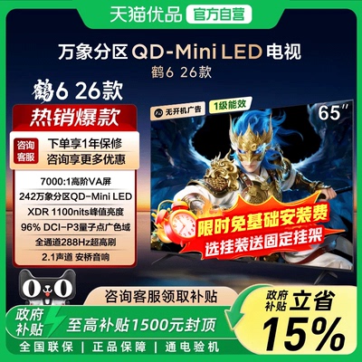TCL雷鸟鹤6 26款65英寸QD-MiniLED高阶VA屏288Hz高刷高色域电视-X