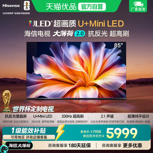 海信电视大薄荷2.0 85吋 抗反光高刷超薄U+MiniLED世界杯定制
