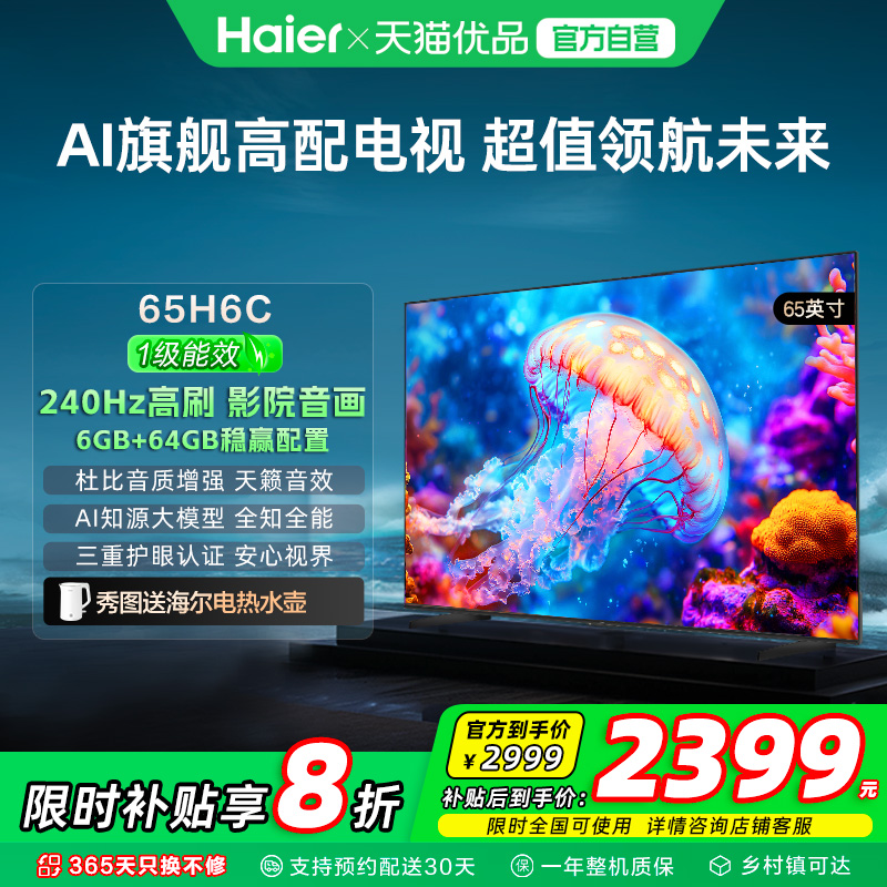 海尔电视65H6C 65英寸240Hz高刷大内存电视机 家用以旧换新补贴