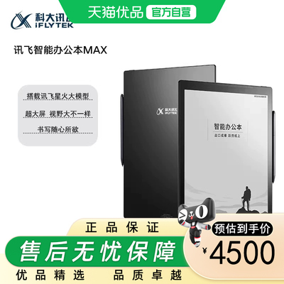 科大讯飞智能办公本MAX 13.3英寸超大屏电子书阅读器 墨水屏平板电脑 显示器 电纸书 笔记本 语音转文字