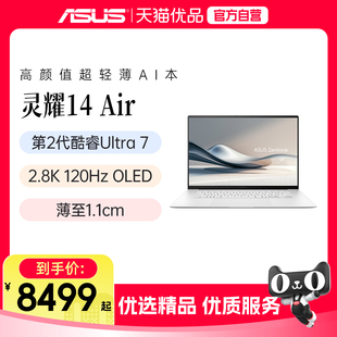 2.8K 第二代英特尔酷睿Ultra7 OLED1.1cm高颜值AI超轻薄笔记本电脑学生办公 Air 华硕灵耀14