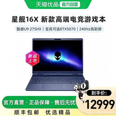 外星人星舰16X16寸RTX5060独显