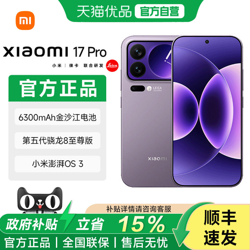 【政府补贴15%】2MIUI/小米 Xiaomi 17 Pro小米徕卡联合研发官方正品小米澎湃OS拍照手机图片