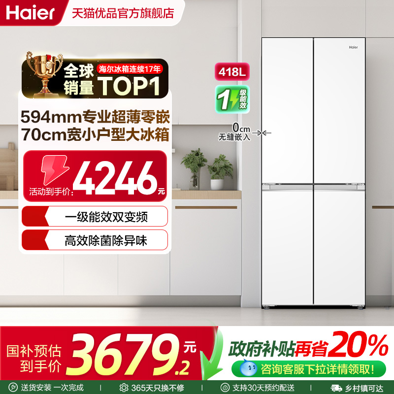 海尔电冰箱70cm宽超薄零嵌入418L