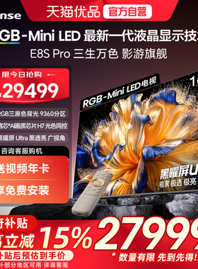 【精品】海信RGB-MiniLED电视 E8S Pro 2026款 100吋 9360分区 H7