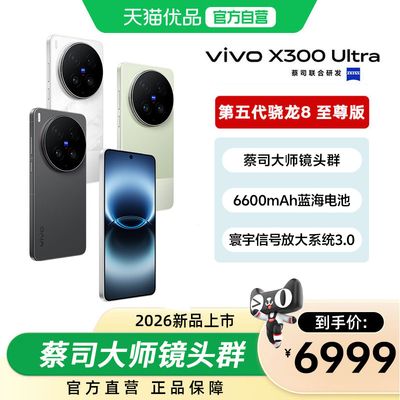 【政府补贴4%】vivo X300 Ultra 新品蔡司大师镜头群拍照vivox300智能大电池手机官方旗舰店官网正品