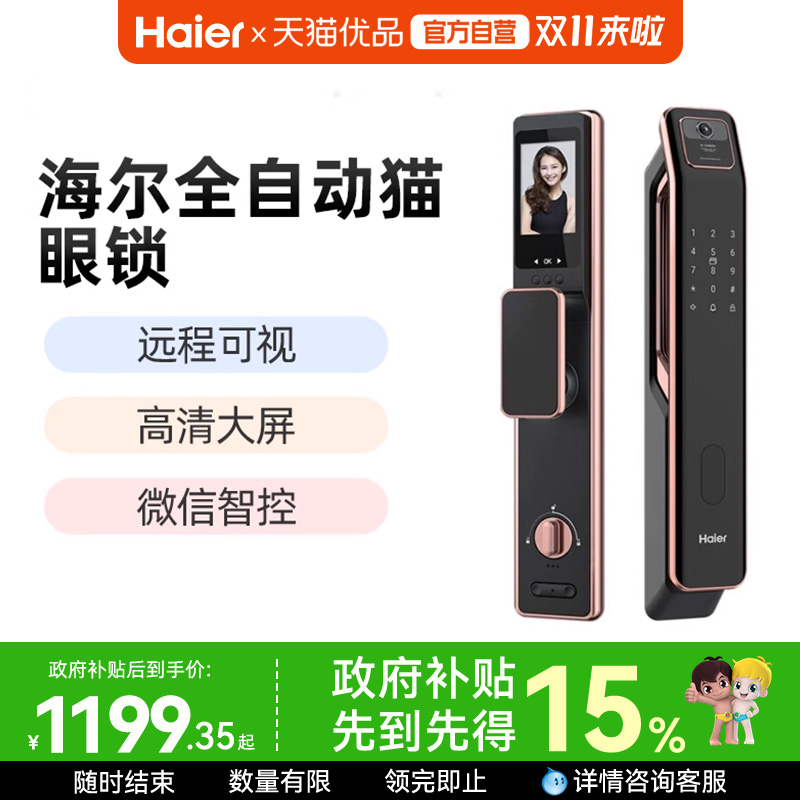 海尔智能门锁指纹锁密码锁电子锁猫眼大屏家用防盗SV21Pro霸王
