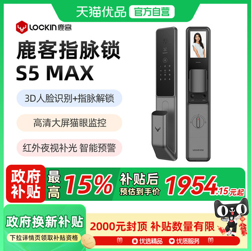 新品鹿客指脉锁S5 Max密码锁3D人脸识别智能锁指静脉猫眼智能门锁