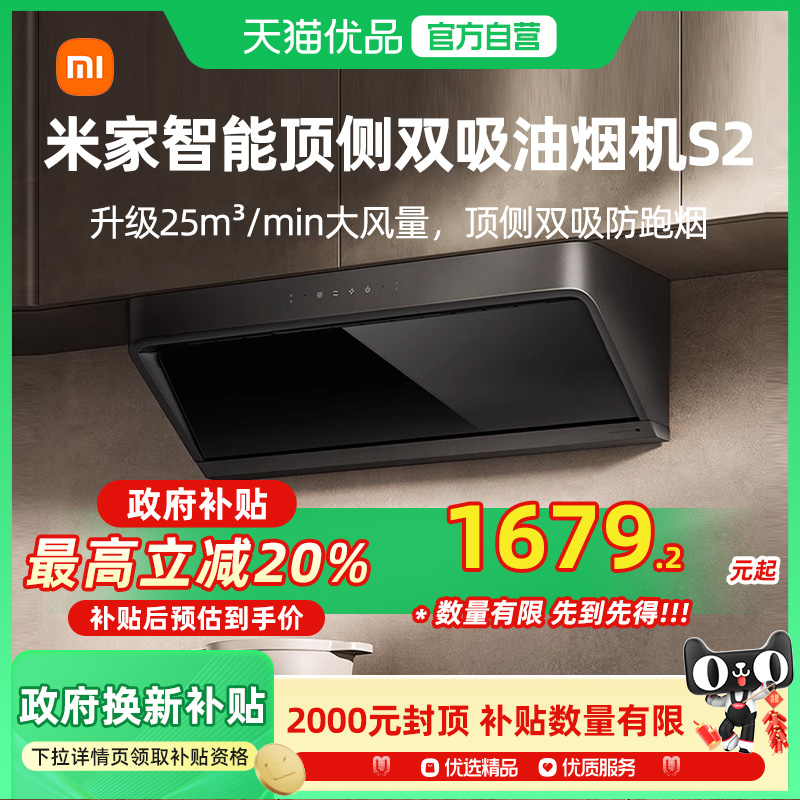 【国家补贴20%】小米米家智能顶侧双吸油烟机S2家用厨房大吸力J