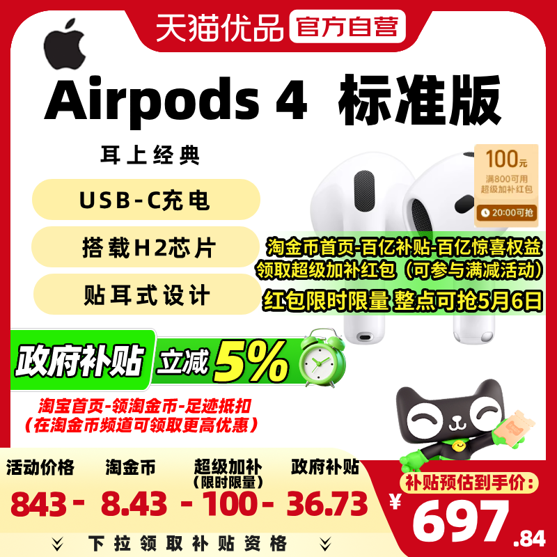 苹果AirPods 4标准版国补百亿补贴，最终到手价636.45元
