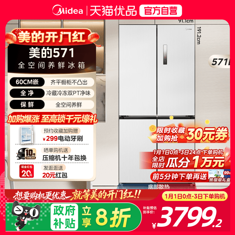 【国补20%】美的571冰箱超薄零嵌十字双开四门家用大容量智能节能