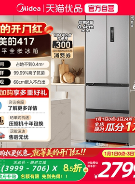 美的零嵌入式417超薄冰箱法式双开四门家用小户型