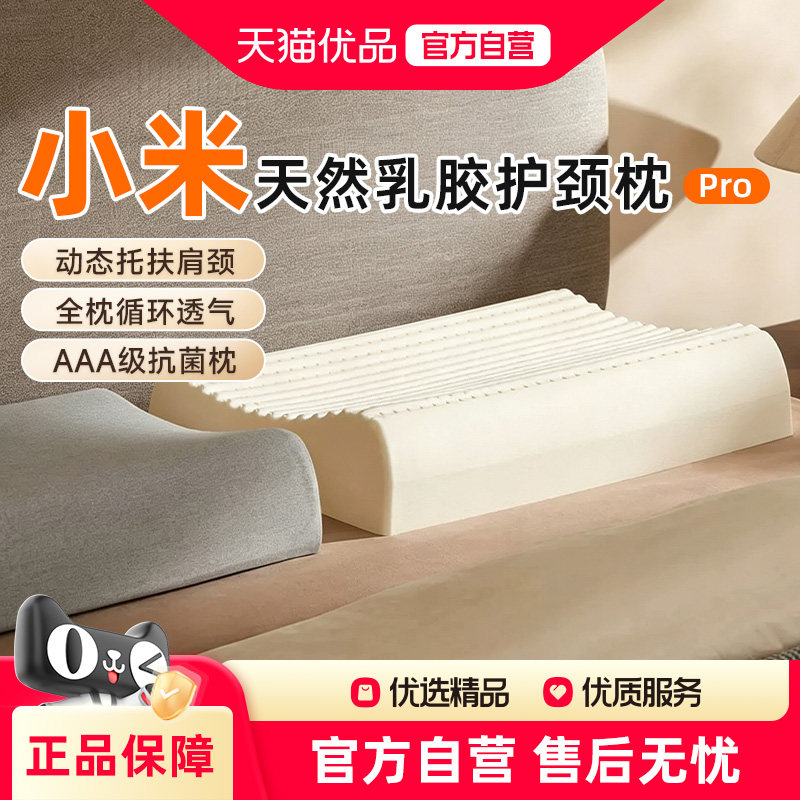 小米天然护颈枕Pro/S2抗菌柔软睡枕护颈椎泰国进口乳胶枕头