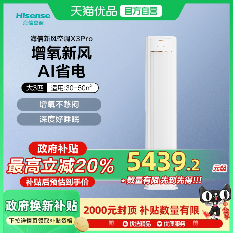 海信新风空调X3Pro大3匹家用立式一级能效客厅落地柜机以旧换新