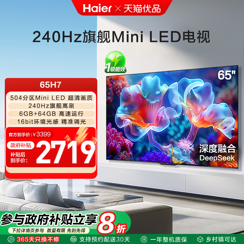 海尔电视65H7 65英寸MiniLED电视机智能液晶家用 以旧换新补贴
