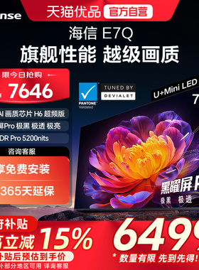 海信电视E7Q 75英寸 信芯芯片H6超频 黑曜屏Pro 5200nits 电视e7n