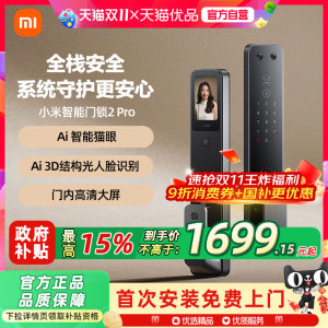 小米智能门锁2Pro全自动家用防盗锁智能锁密码锁家用门锁小米门锁
