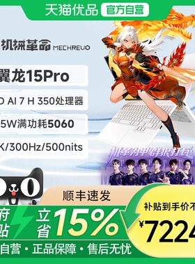 机械革命 翼龙15Pro可选AI 7 H 350/R7 H 255 15.3英寸RTX5060轻薄游戏本学生笔记本电脑