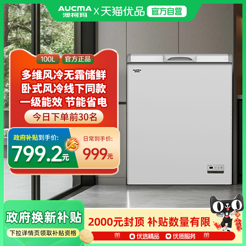 Aucma/澳柯玛 BC/BD-100WHNE风冷无霜冷柜小型低温冷冻柜冰柜冰箱
