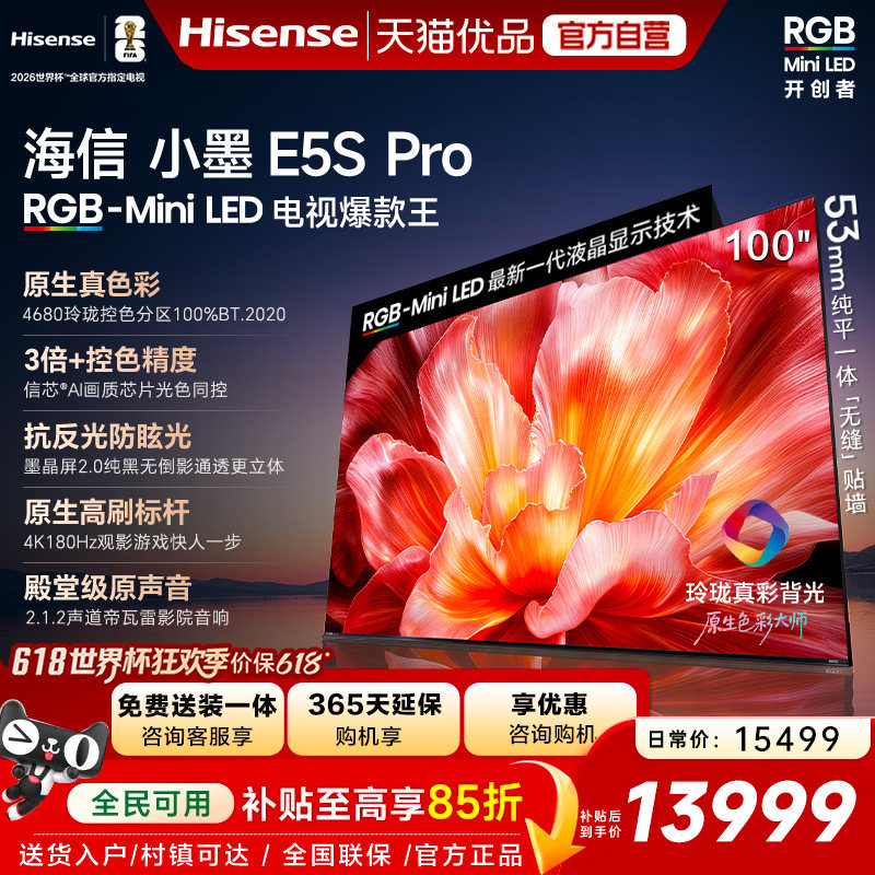 海信电视小墨100E5S Pro RGB-MiniLED玲珑真彩 墨晶屏E5Q PRO升级