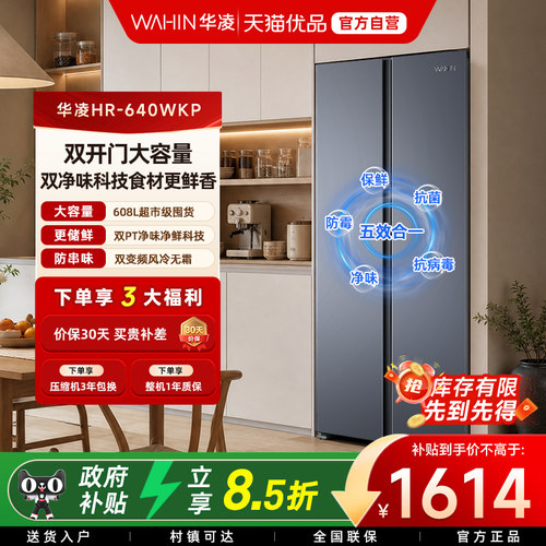 美的出品华凌640对开双开门冰箱家用大容量超薄风冷无霜变频一级