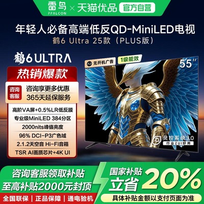 雷鸟鹤6 Ultra 25款55英寸MiniLED分区0.5%LR低反膜政府补贴-X