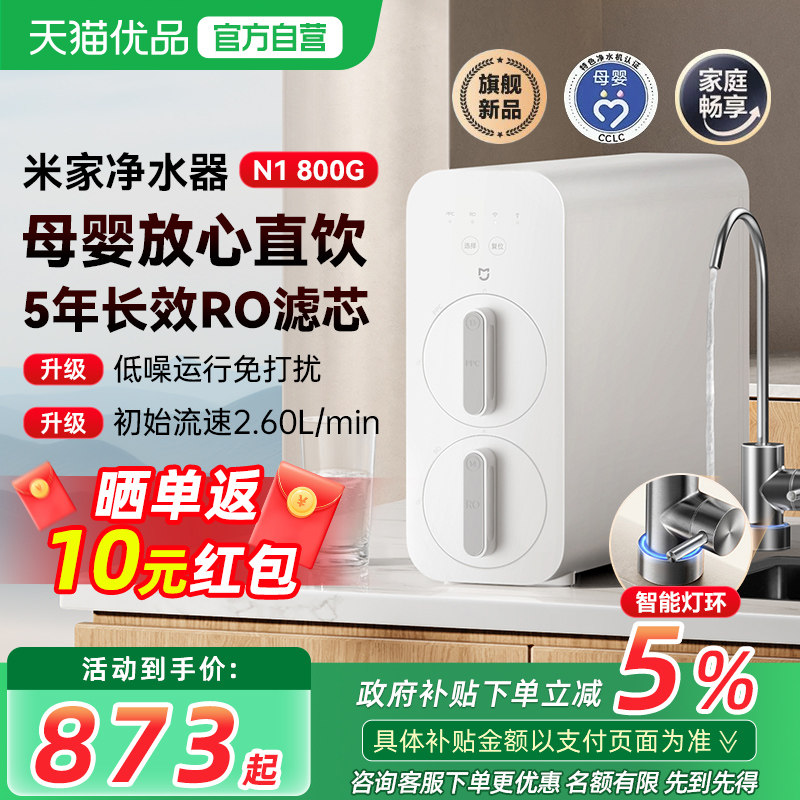 小米米家净水器N1 800G反渗透家用厨房过滤器直饮台下可用大通量1