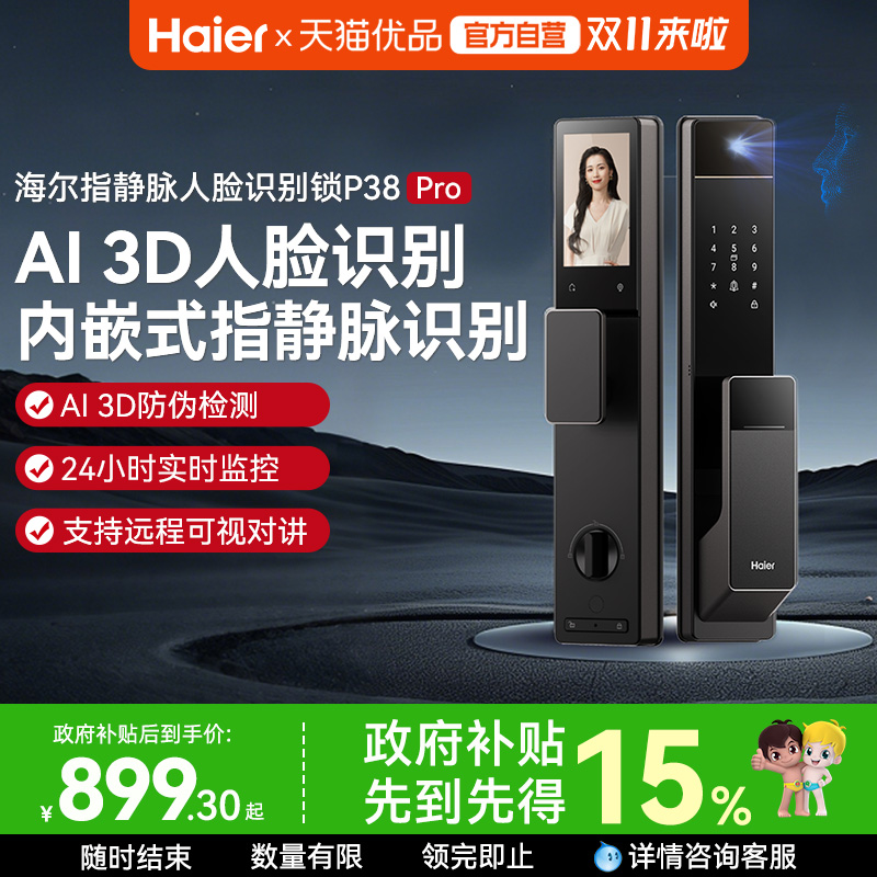 海尔智能锁P38Pro3D人脸指静脉识别密码锁智能门锁猫眼电子锁