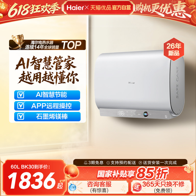 【新品AI语音】海尔电热水器官方正品家用扁桶一级能效镁棒BK30