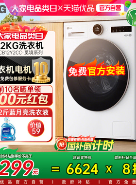 【国补立省20%】LG觅境12KG全自动滚筒家用洗衣机FCB12Y2CC嵌入Y