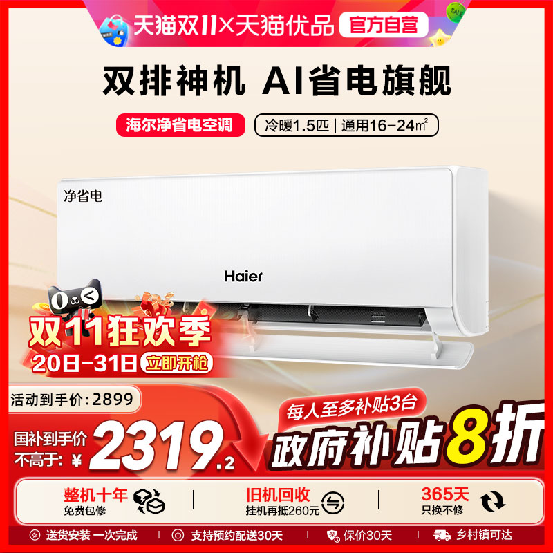 [新品首发]海尔小红花空调家用官方1.5匹新一级挂机净省电Plus