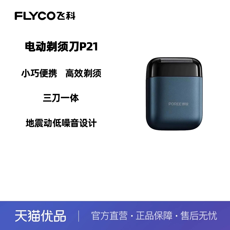 博锐三刀头P21剃须刀全身防水