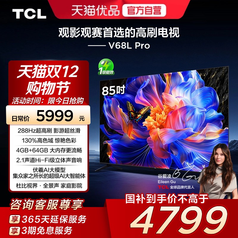 TCL电视 85V68L Pro 85英寸 288Hz高刷 高色域4GB+64GB大内存电视