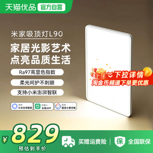 小米米家吸顶灯L90卧室照明灯具初次免费安装自然光护眼客厅灯