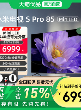 小米电视S Pro 85MiniLED 85英寸240Hz超高刷电视机以旧换新