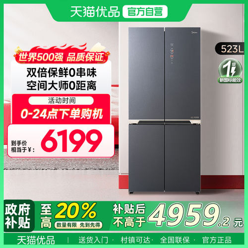 【精品】美的 BCD-523WUSGPZM(X)云海黛 十字四门冰箱