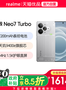 【国补至高减500】Realme/真我 真我Neo7 Turbo天玑9400e 7200mAh长续航学生智能AI游戏性能手机正品