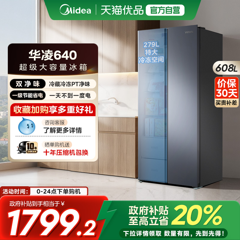 美的华凌640对开双开门冰箱家用大容量超薄风冷无霜变频一级