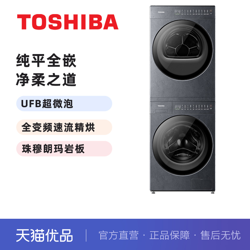 [纯平全嵌]东芝洗烘套装10KG洗衣机烘干机 DG-10TS7BK+DH-10TS7BK