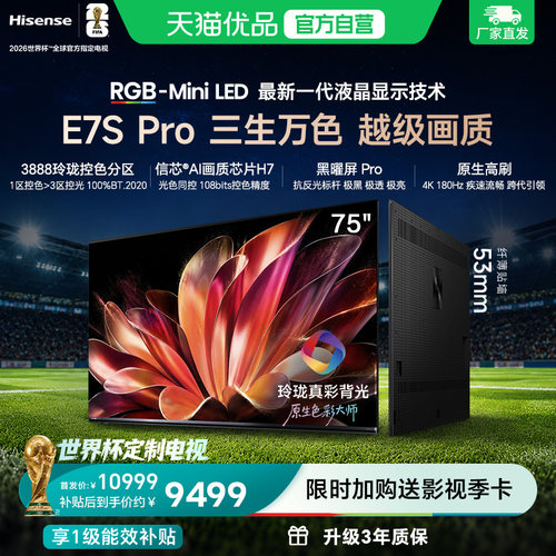 海信RGB-MiniLED电视E7S Pro 75吋玲珑真彩背光E7Q升级世界杯定制