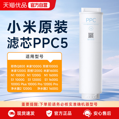 小米米家净水器PPC5复合滤芯原装适用于Q800/1000G/1200G/1600G