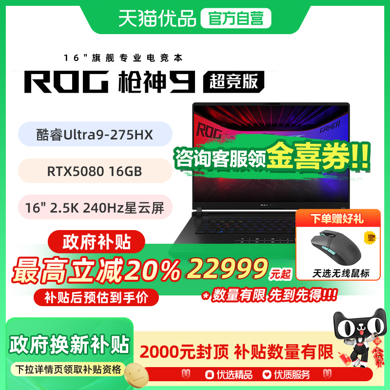 【多地政府补贴】ROG/玩家国度 枪神9 超竞版 G635L 酷睿U9 16英寸星云屏电竞游戏笔记本电脑RTX5090/RTX5080