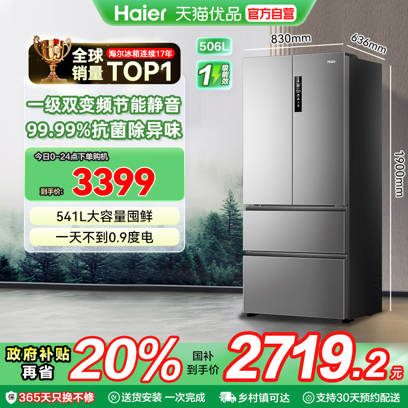 海尔电冰箱以旧换新补贴变频无霜一级能效家用法式四门506L大容量