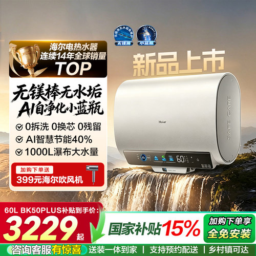 新！海尔电热水器BK5plus升级款