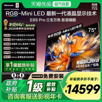 海信RGB-MiniLED电视 E8S Pro 75吋 4200分区 H7芯片 电视机E8Q